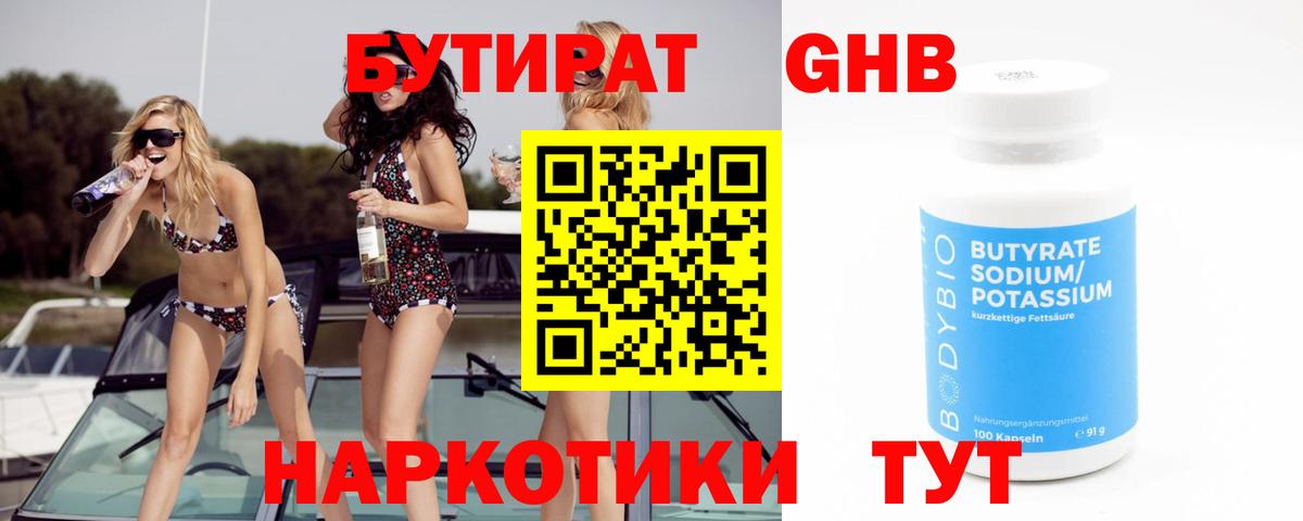 Бутират Butirat  Семилуки 