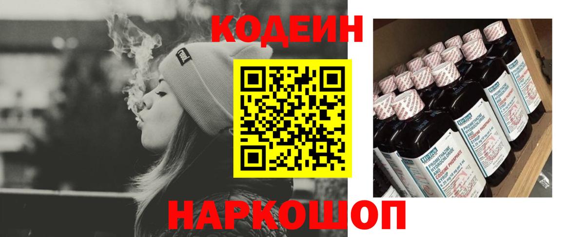 Codein напиток Lean (лин) Семилуки